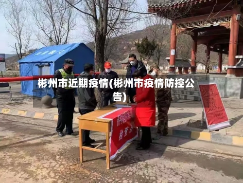 彬州市近期疫情(彬州市疫情防控公告)-第2张图片