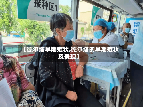 【德尔塔早期症状,德尔塔的早期症状及表现】-第1张图片