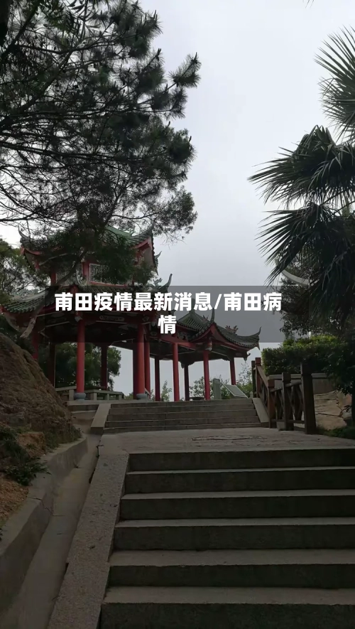 甫田疫情最新消息/甫田病情-第1张图片