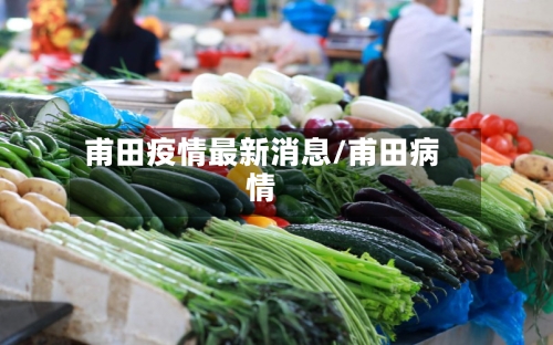甫田疫情最新消息/甫田病情-第2张图片
