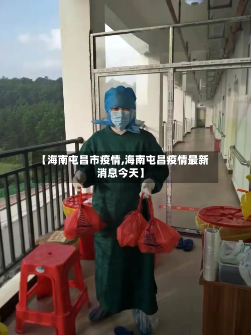 【海南屯昌市疫情,海南屯昌疫情最新消息今天】-第1张图片