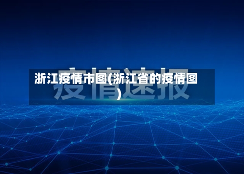 浙江疫情市图(浙江省的疫情图)-第1张图片