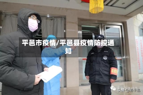 平邑市疫情/平邑县疫情防控通知-第1张图片