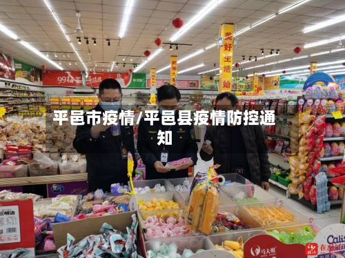 平邑市疫情/平邑县疫情防控通知-第3张图片