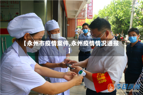 【永州市疫情案件,永州疫情情况通报】-第1张图片