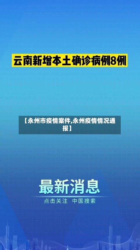 【永州市疫情案件,永州疫情情况通报】-第2张图片