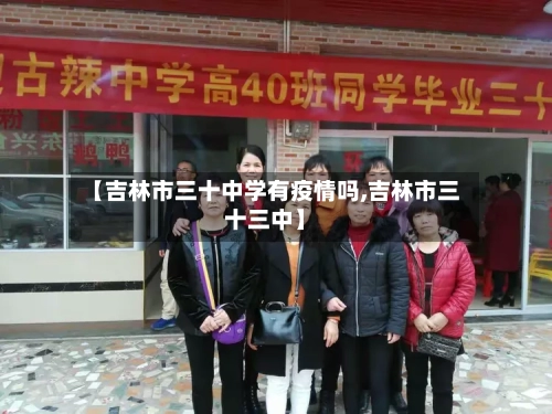 【吉林市三十中学有疫情吗,吉林市三十三中】-第2张图片