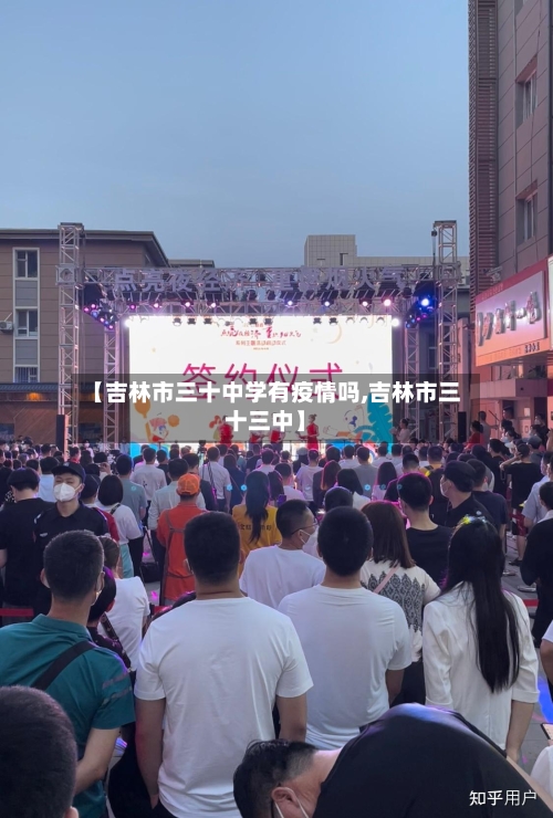 【吉林市三十中学有疫情吗,吉林市三十三中】-第1张图片
