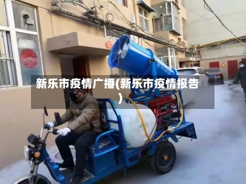 新乐市疫情广播(新乐市疫情报告)-第1张图片