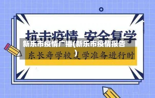 新乐市疫情广播(新乐市疫情报告)-第2张图片