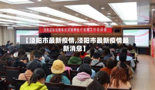 【泾阳市最新疫情,泾阳市最新疫情最新消息】-第2张图片