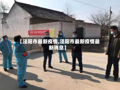 【泾阳市最新疫情,泾阳市最新疫情最新消息】-第1张图片