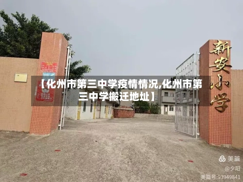 【化州市第三中学疫情情况,化州市第三中学搬迁地址】-第1张图片