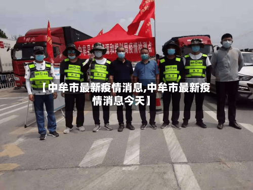【中牟市最新疫情消息,中牟市最新疫情消息今天】-第1张图片