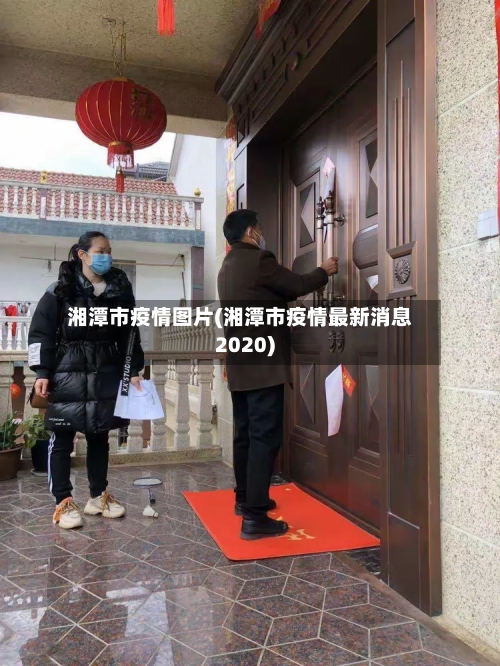 湘潭市疫情图片(湘潭市疫情最新消息2020)-第2张图片
