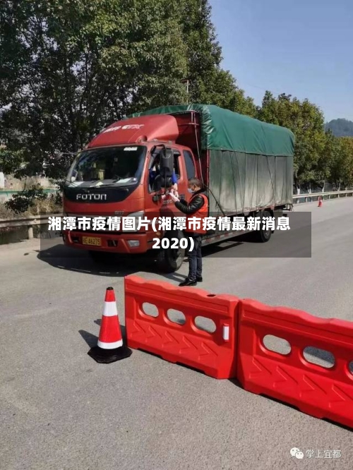 湘潭市疫情图片(湘潭市疫情最新消息2020)-第1张图片