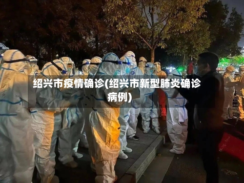 绍兴市疫情确诊(绍兴市新型肺炎确诊病例)-第3张图片