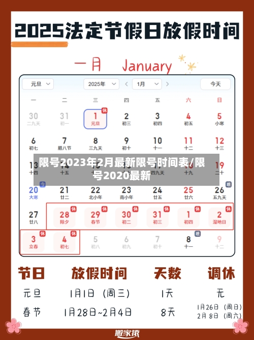 限号2023年2月最新限号时间表/限号2020最新-第1张图片