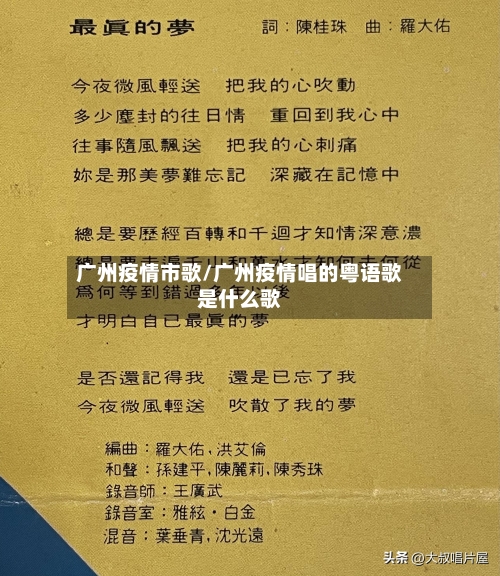 广州疫情市歌/广州疫情唱的粤语歌是什么歌-第2张图片