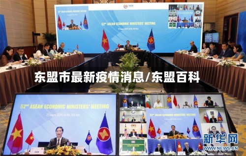 东盟市最新疫情消息/东盟百科-第1张图片