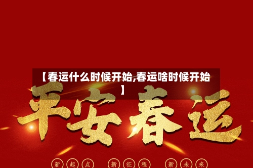 【春运什么时候开始,春运啥时候开始】-第3张图片