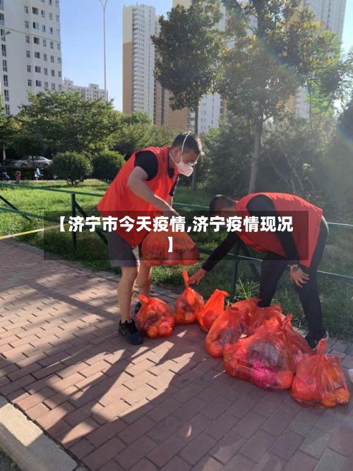 【济宁市今天疫情,济宁疫情现况】-第1张图片