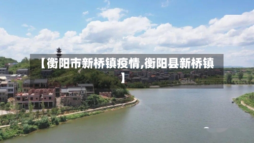 【衡阳市新桥镇疫情,衡阳县新桥镇】-第1张图片