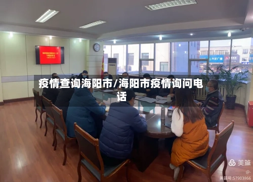 疫情查询海阳市/海阳市疫情询问电话-第3张图片