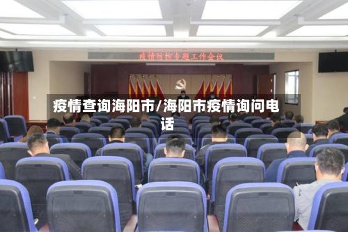 疫情查询海阳市/海阳市疫情询问电话-第2张图片