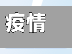 疫情查询海阳市/海阳市疫情询问电话-第1张图片