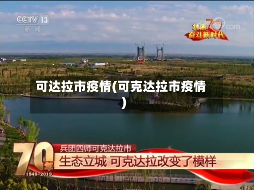 可达拉市疫情(可克达拉市疫情)-第1张图片
