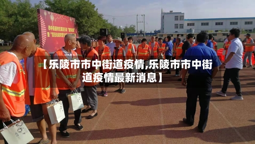 【乐陵市市中街道疫情,乐陵市市中街道疫情最新消息】-第2张图片