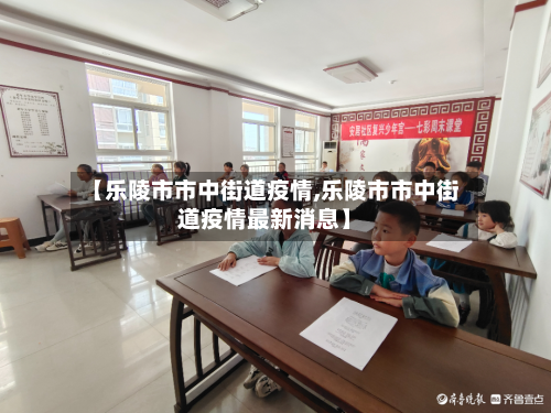 【乐陵市市中街道疫情,乐陵市市中街道疫情最新消息】-第1张图片