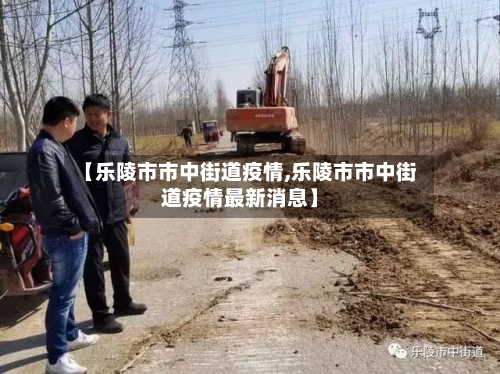 【乐陵市市中街道疫情,乐陵市市中街道疫情最新消息】-第3张图片