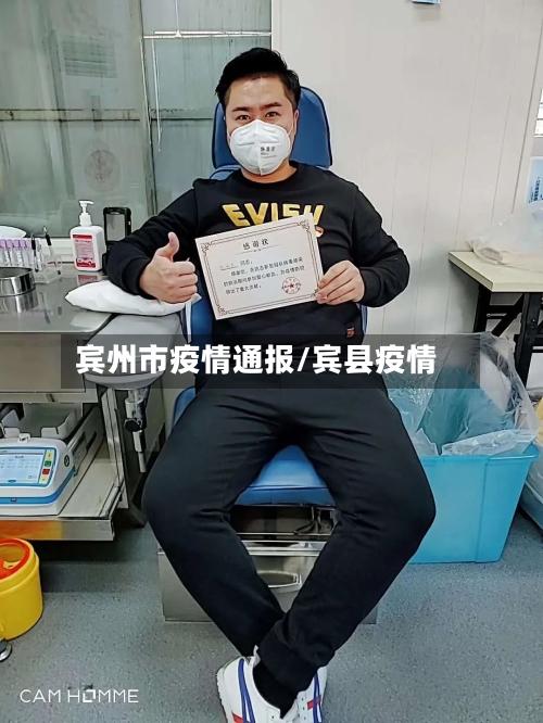 宾州市疫情通报/宾县疫情-第2张图片