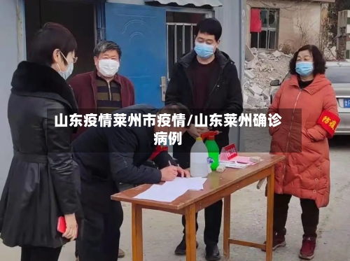 山东疫情莱州市疫情/山东莱州确诊病例-第1张图片