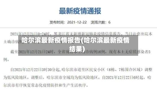 哈尔滨最新疫情报告(哈尔滨最新疫情结果)-第1张图片