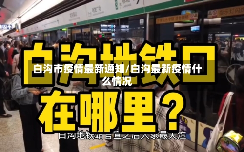 白沟市疫情最新通知/白沟最新疫情什么情况-第1张图片
