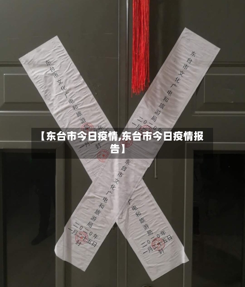 【东台市今日疫情,东台市今日疫情报告】-第1张图片
