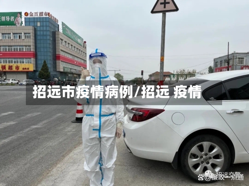 招远市疫情病例/招远 疫情-第1张图片