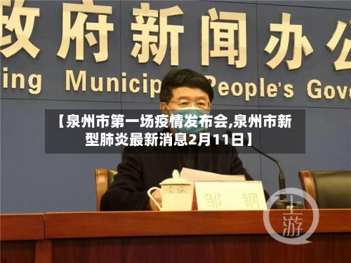 【泉州市第一场疫情发布会,泉州市新型肺炎最新消息2月11日】-第1张图片