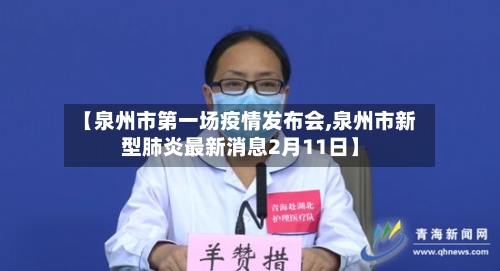 【泉州市第一场疫情发布会,泉州市新型肺炎最新消息2月11日】-第2张图片