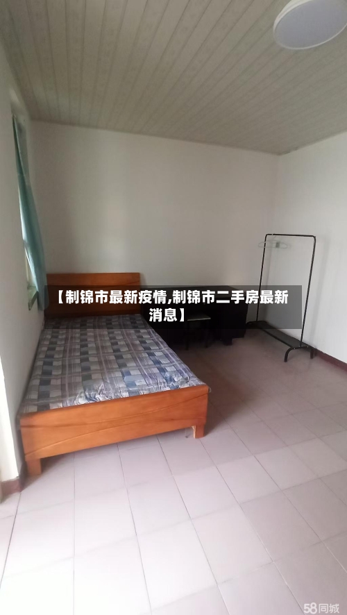 【制锦市最新疫情,制锦市二手房最新消息】-第2张图片