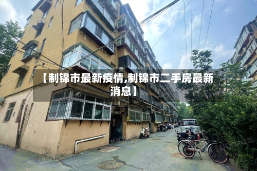 【制锦市最新疫情,制锦市二手房最新消息】-第1张图片
