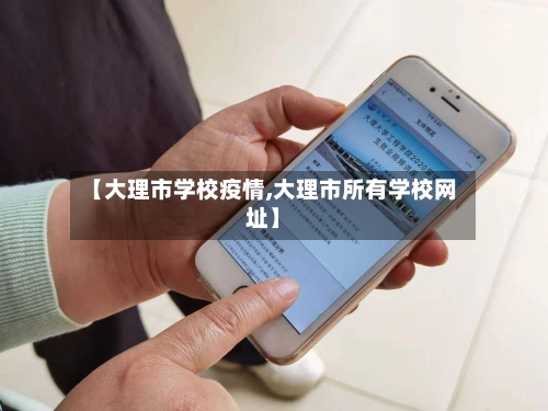 【大理市学校疫情,大理市所有学校网址】-第1张图片