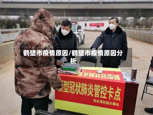 鹤壁市疫情原因/鹤壁市疫情原因分析-第1张图片