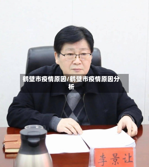 鹤壁市疫情原因/鹤壁市疫情原因分析-第2张图片