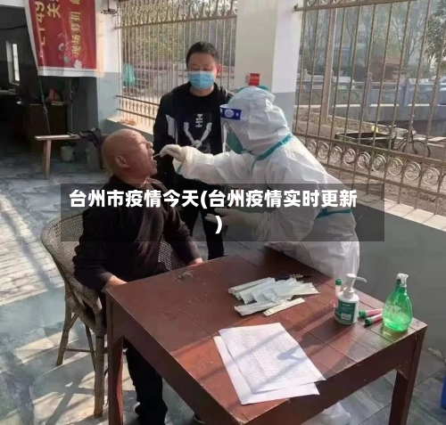 台州市疫情今天(台州疫情实时更新)-第1张图片
