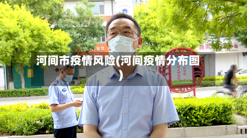 河间市疫情风险(河间疫情分布图)-第1张图片