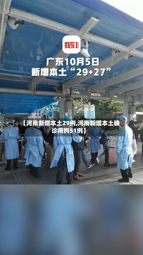 【河南新增本土29例,河南新增本土确诊病例51例】-第2张图片
